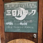 三日月ロック - 