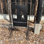 ブーランジェリー　ジン - 