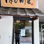 鶏料理 はし田屋 - 