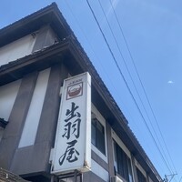 出羽屋 - 
