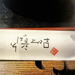 そば是 上々吉 - 