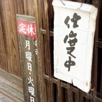 そば是 上々吉 - 