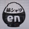 銀シャリ en