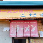 らーめん専門店　こだま - 外観