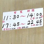 らーめん専門店　こだま - 営業時間のお知らせ