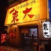 ラーメン東大 大道本店