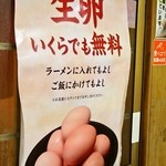 ラーメン東大 - 生卵いくらでも無料