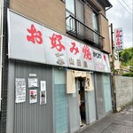 お好み焼 山田屋 - 山田さん