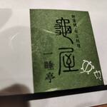 龜屋 一睡亭 - 