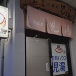 遊泉ハウス児湯 - 