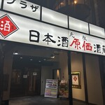日本酒原価酒蔵 谷町四丁目店 - 