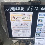 讃岐饂飩 まるは - 