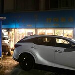 竹内酒店 - 