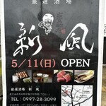 厳選酒場 新風 - 