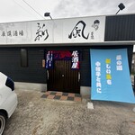 厳選酒場 新風 - 