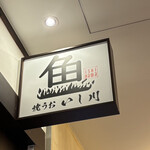 焼うお いし川 名古屋 - 