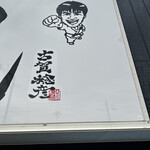 厳選酒場 新風 - 