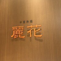 中国料理 麗花 - 