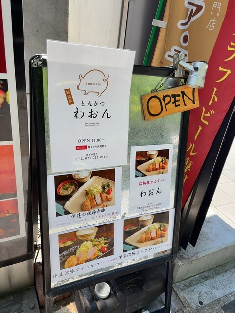 癒.酒.屋 わおん（いざかや わおん） - あおば通（居酒屋）の写真