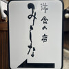 洋食の店　みしな