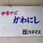 かわにし食堂 - 入り口横の看板。