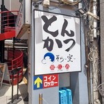 とんかつ そら - 