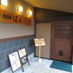 居酒屋ばんげや - 