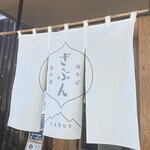 肉そば鳥中華 ざぶん - 