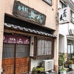 そば処 上代 - 