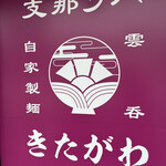 支那ソバ きたがわ - 