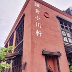 鎌倉小川軒 戸塚工場直営店 - 