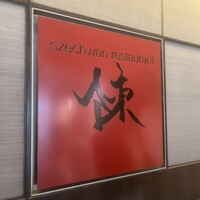 スーツァン・レストラン陳 渋谷店 - 