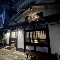 蕎麦懐石 無庵 - 