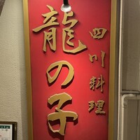 四川料理 龍の子 - 