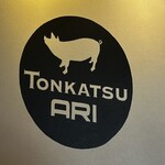 とんかつ ARI 神田店 - 