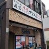食肉工場直営 焼肉ホルモングアム 本店