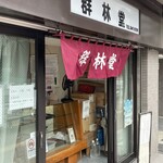 群林堂 - 店前