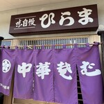 そばの店 ひらま - 