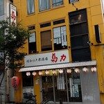馬力 - 店構え