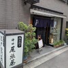 尾張屋 神田富山町店