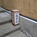 鳥茶屋 - 