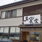 もつ煮と煮干しそば（中華そば）真也食堂 - 店舗外観