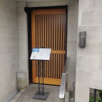 鮨 福原 - 