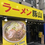 豚山 大塚店 - 