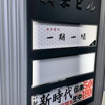 和牛焼肉 一期一縁 - 