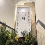 和牛焼肉 一期一縁 - 