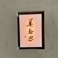 美寿思 - 