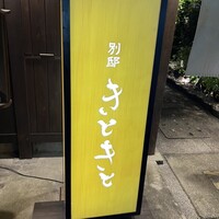 別邸 きときと - 
