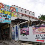 道の駅 許田 やんばる物産センター - 