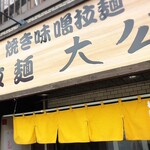 拉麺大公 - 店舗外観